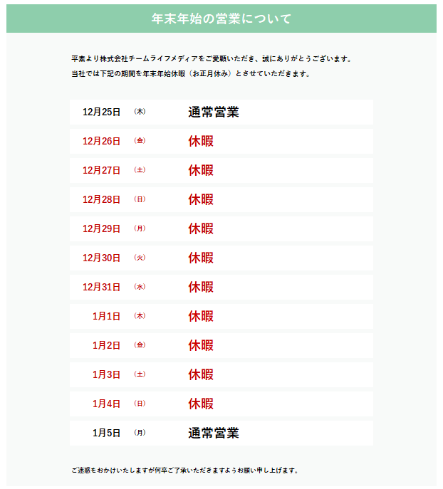 年末年始休暇のお知らせ