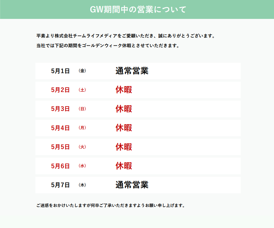 ゴールデンウィーク休暇のお知らせ